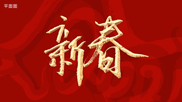 新春毛笔字书法字