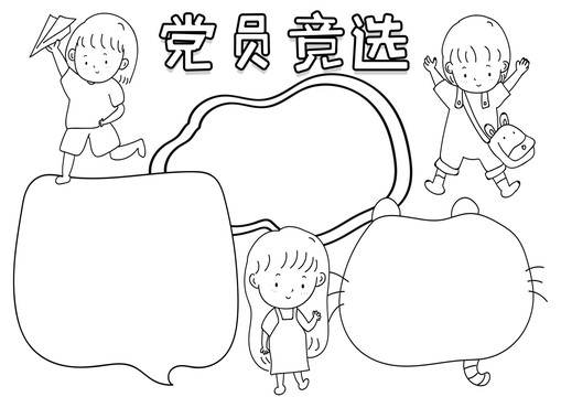 黨員競(jìng)選黑白線描小報(bào)