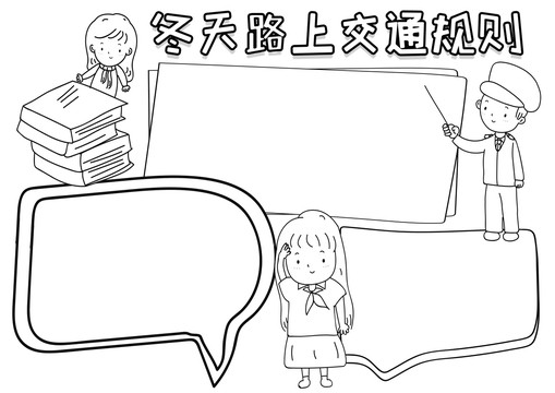 冬天路上交通規(guī)則安全線描小報(bào)