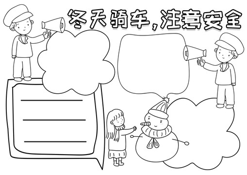 冬天騎車注意安全黑白線描小報