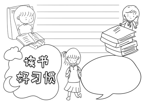 讀書好習(xí)慣閱讀黑白線描小報(bào)