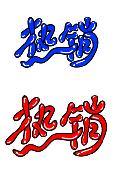 熱銷