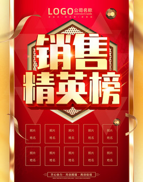 銷售精英榜
