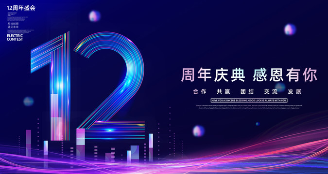 12周年慶