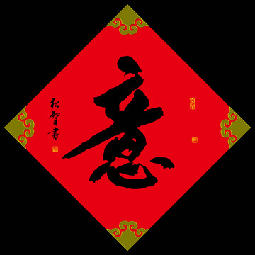 意字門貼年畫