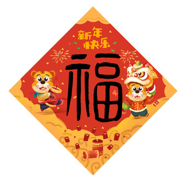 福字新年对联