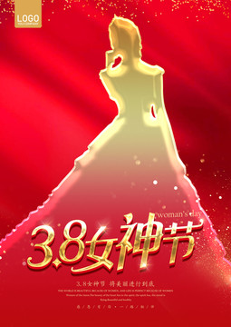 38女神节海报