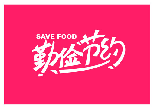勤儉節(jié)約