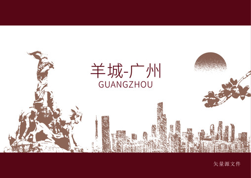 羊城廣州