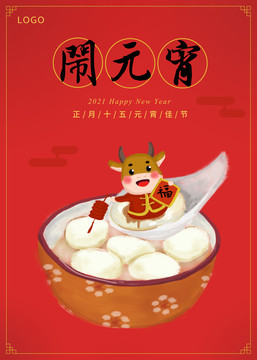 鬧元宵