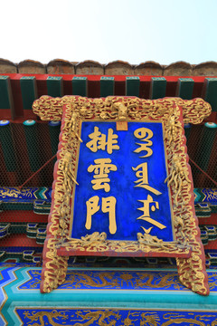 北京颐和园排云门牌匾