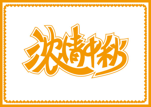 中秋節(jié)