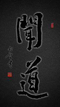 聞道