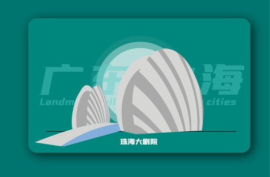 珠海大劇院矢量插畫地標(biāo)建筑