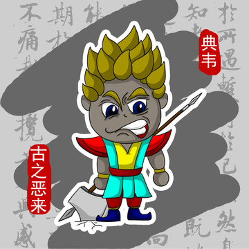 手繪Q版卡通三國人物典韋