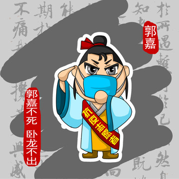 手繪Q版卡通三國人物郭嘉