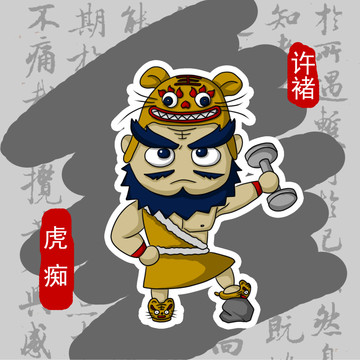 手繪Q版卡通三國人物許褚
