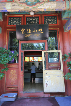 北京皇家园林颐和园宫廷小吃店