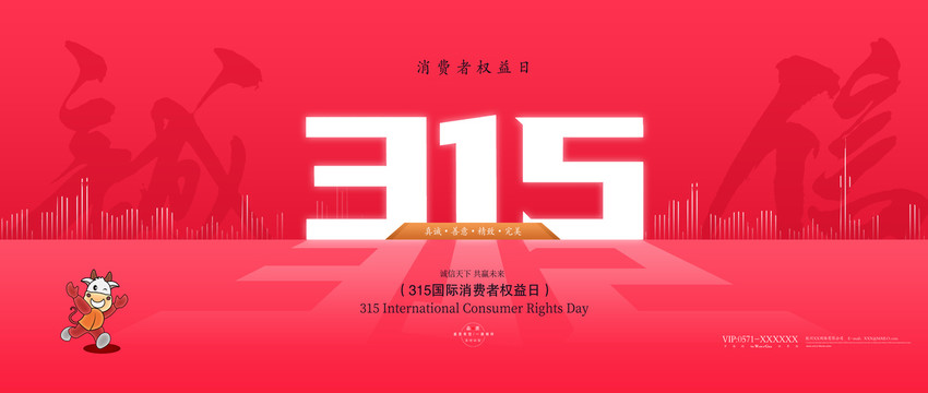 誠信315