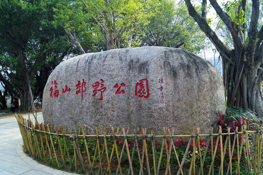 福州福山郊野公园