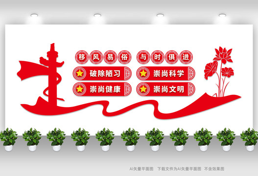 移風(fēng)易俗