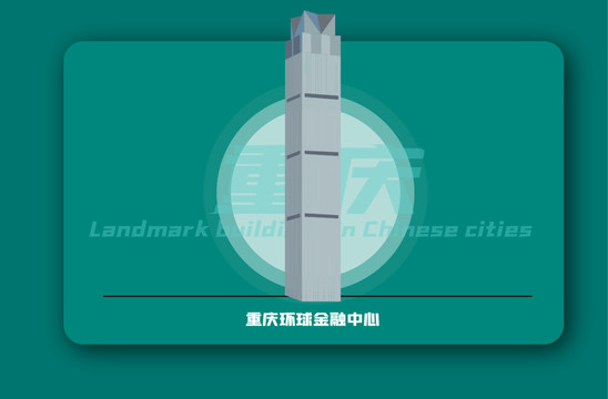 重慶環(huán)球金融中心矢量插畫地標(biāo)