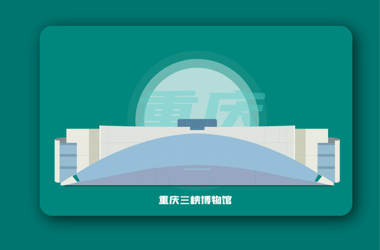 重慶三峽博物館矢量插畫地標(biāo)建筑