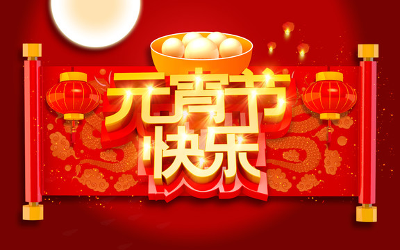 鬧元宵
