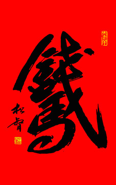 馬上有錢書法