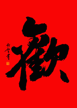 歡字書法