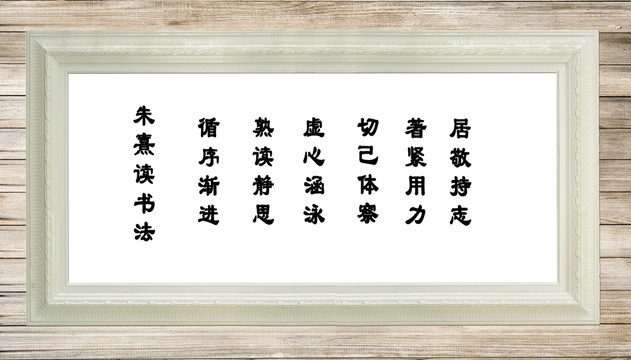 朱熹讀書(shū)法隸書(shū)書(shū)法