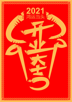 開業(yè)大吉
