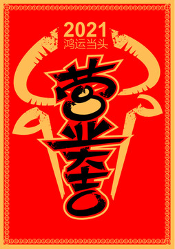 營業(yè)大吉