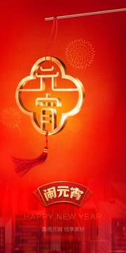 元宵節(jié)