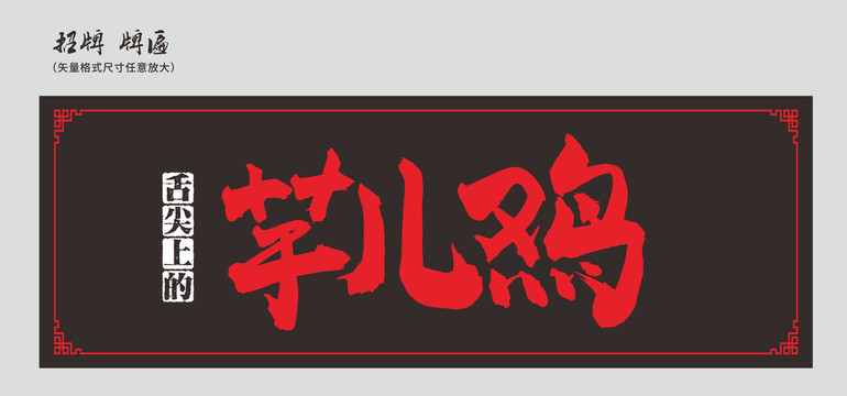 芋兒雞店招
