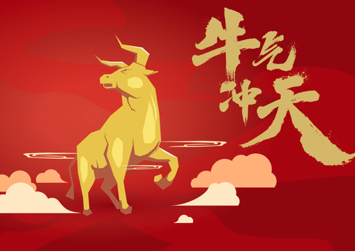 牛氣沖天