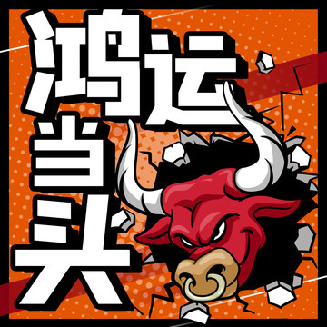 鴻運當頭牛年鼠標墊桌墊牛頭插畫