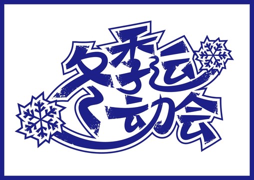 冬季運(yùn)動(dòng)會(huì)
