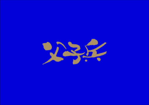 父子兵手寫字體設(shè)計(jì)
