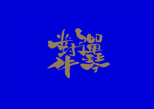 對牛彈琴手寫字體設計