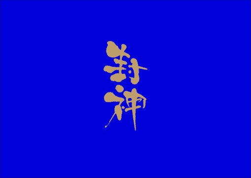 封神手寫字體設(shè)計(jì)