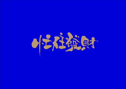 忙住發(fā)財(cái)手寫(xiě)字體設(shè)計(jì)