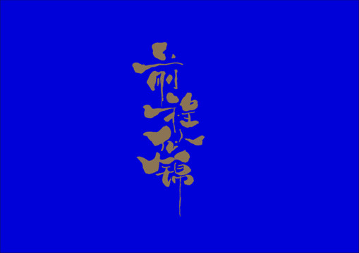 前程似錦手寫字體設(shè)計