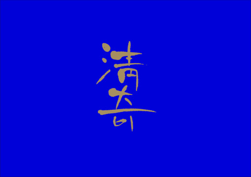 清奇手寫字體設(shè)計
