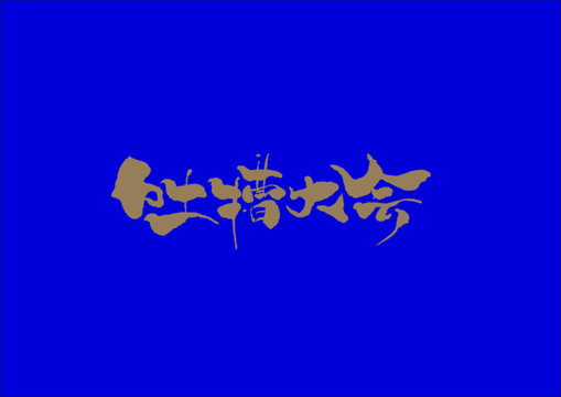 吐槽大會手寫字體設計