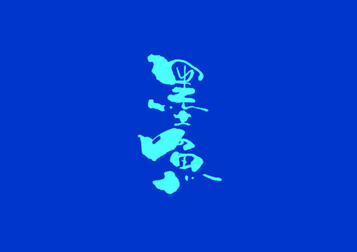 墨魚手寫字體設(shè)計(jì)