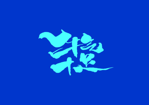 牛氣十足手寫字體設(shè)計(jì)