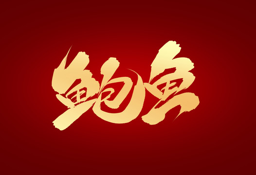 鮑魚