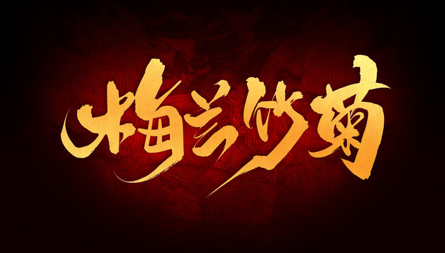 梅蘭竹菊