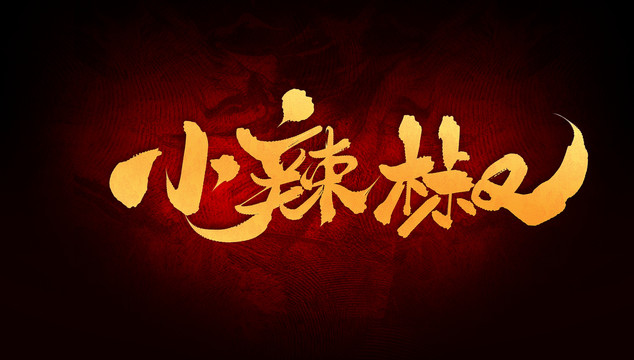 小辣椒